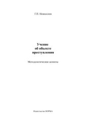 book Учение об объекте преступления. Методологические аспекты