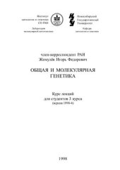 book Общая и молекулярная генетика. Курс лекций для студентов 3 курса (версия 1998-4)