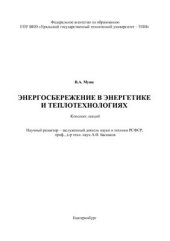 book Энергосбережение в энергетике и теплотехнологиях