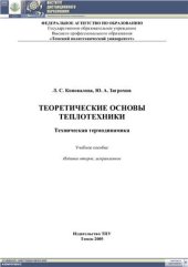 book Теоретические основы теплотехники. Техническая термодинамика