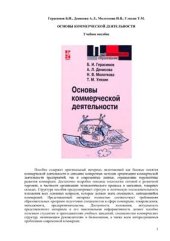 book Основы коммерческой деятельности