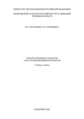 book Международные стандарты учета и финансовой отчетности