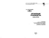 book Организация производства