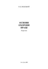 book Основи охорони праці 