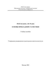 book Основы прикладной статистики