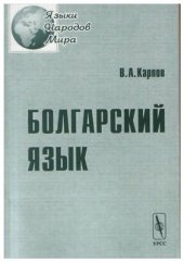 book Болгарский язык. Учебное пособие