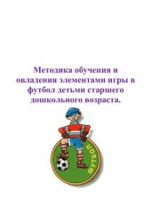 book Методика обучения и овладения элементами игры в футбол детьми старшего дошкольного возраста