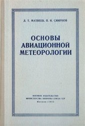 book Основы авиационной метеорологии 1955г В двух частях