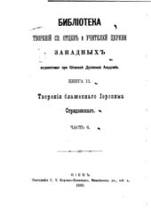 book Творения в семнадцати частях, часть 06