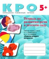 book Тетрадь по развитию речи в детском саду 5-6 лет