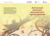 book Актуальні питання виконавчого провадження