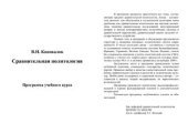 book Сравнительная политология. Программа учебного курса
