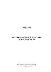 book История античной эстетики. Последние века
