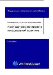 book Наследственное право в нотариальной практике. Комментарии