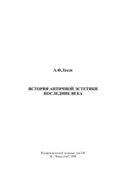 book История античной эстетики. Том VII. Последние века. Книга 1