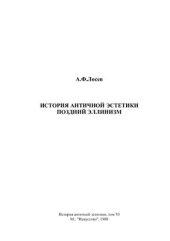 book История античной эстетики. Том VI. Поздний эллинизм