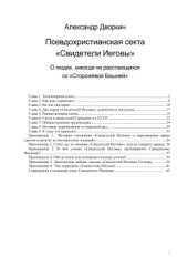 book Псевдохристианская секта Свидетели Иеговы