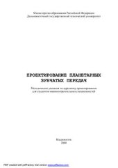 book Проектирование планетарных зубчатых передач