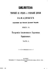 book Творения в семнадцати частях, часть 09