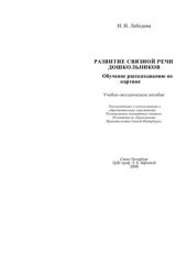 book Развитие связной речи дошкольников. Обучение рассказыванию по картине