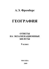 book География. Ответы на экзаменационные билеты. 9 класс