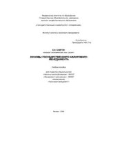 book Основы государственного налогового менеджмента