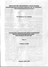 book Разработка и оформление схемотехнической конструкторской документации электронных аппаратов. Учебное пособие. Часть 2
