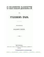 book О значении давности в уголовном праве