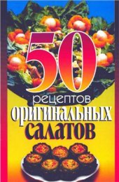 book 50 рецептов оригинальных салатов