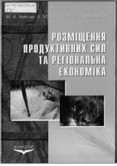 book Размещение производительных сил и региональная экономика 