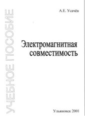 book Электромагнитная совместимость