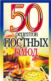 book 50 рецептов постных блюд