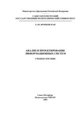 book Анализ и проектирование информационных систем. Учебное пособие