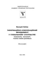 book Інформаційно-комунікаційний менеджмент у глобальному суспільстві: психологія, технології, техніка паблік рилейшинз