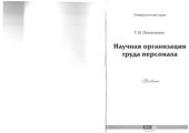 book Научная организация труда персонала