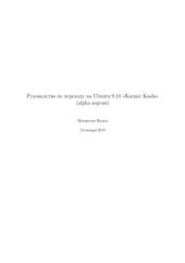 book Руководство по переходу на Ubuntu 9.10