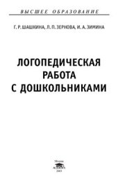 book Логопедическая работа с дошкольниками с ОНР