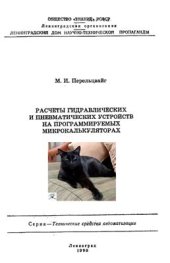 book Расчеты гидравлических и пневматических устройств на программируемых микрокалькуляторах