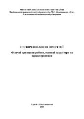 book П’єзорезонансні пристрої. Фізичні принципи роботи, основні параметри та характеристики