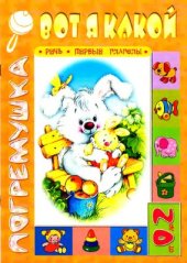 book Вот я какой. Речь. Первые глаголы. От 0 до 2