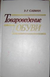 book Товароведение обуви
