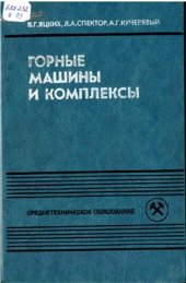 book Горные машины и комплексы