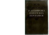 book Ж.Ф. Шампольон и дешифровка египетских иероглифов