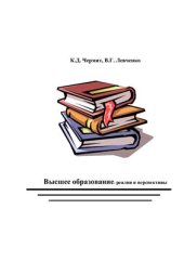 book Высшее образование: реалии и перспективы