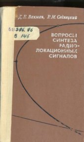 book Вопросы синтеза радиолокационных сигналов