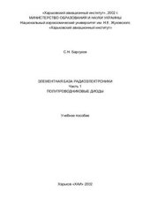 book Элементная база радиоэлектроники. Часть 1. Полупроводниковые диоды. Учеб. пособие