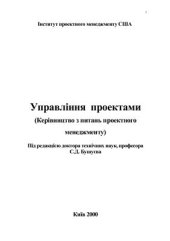 book Керівництво з питань Проектного Менеджменту