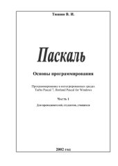 book Основы программирования. Программирование в интегрированных средах Turbo Pascal 7, Borland Pascal for Windows