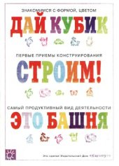 book Дай кубик. Строим! Это башня