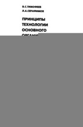 book Принципы технологии основного органического и нефтехимического синтеза